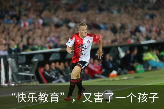 “快乐教育”，又害了一个孩子
