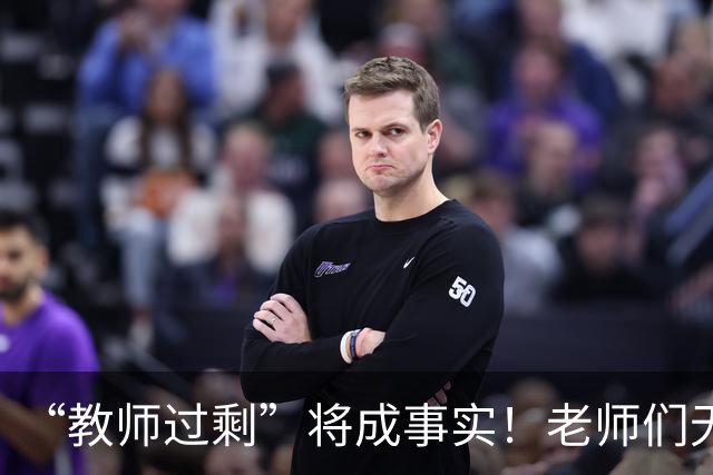 “教师过剩”将成事实！老师们无需担心失业，大概率有3种归宿