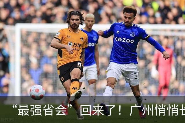 “最强省会”回来了！广州悄悄长出“新支柱”