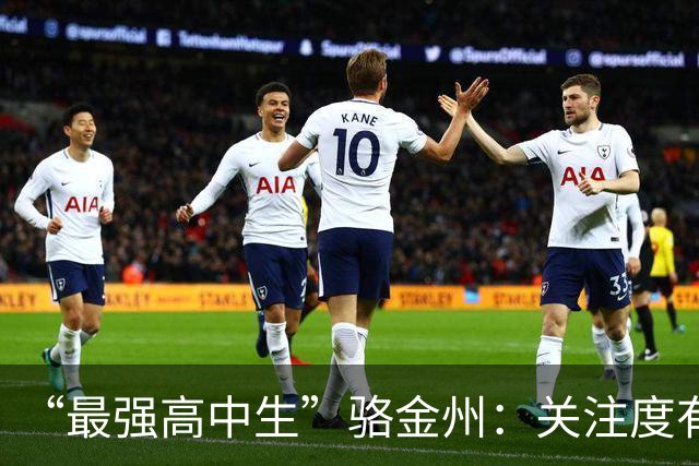 “最强高中生”骆金州：关注度有点过高；新赛季争取稳定轮换