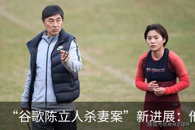 “谷歌陈立人杀妻案”新进展：他想和前女友复合遭拒绝，不久后将妻子杀死