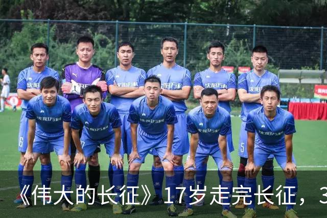 《伟大的长征》17岁走完长征，38岁成开国少将，谢兴国原型竟是他