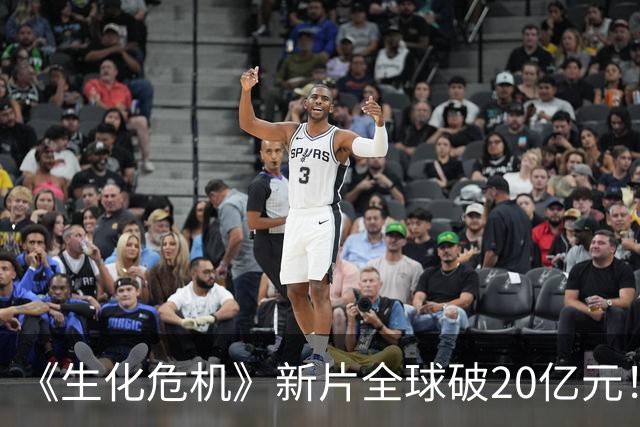 《生化危机》新片全球破20亿元！中国上映首周立大功