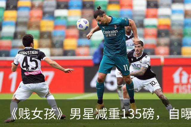 《贱女孩》男星减重135磅，自曝戒酒戒糖每周练4次
