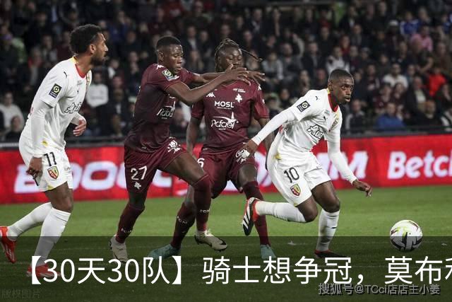 【30天30队】骑士想争冠，莫布利得支楞起来呀