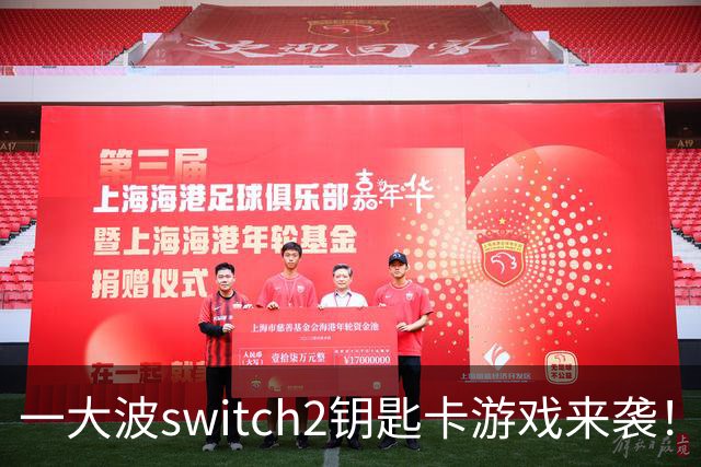 一大波switch2钥匙卡游戏来袭！老任也阻挡不了新时代