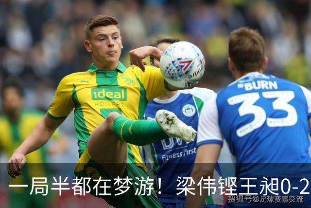 一局半都在梦游！梁伟铿/王昶0-2被横扫，印度1-1追平中国男团！