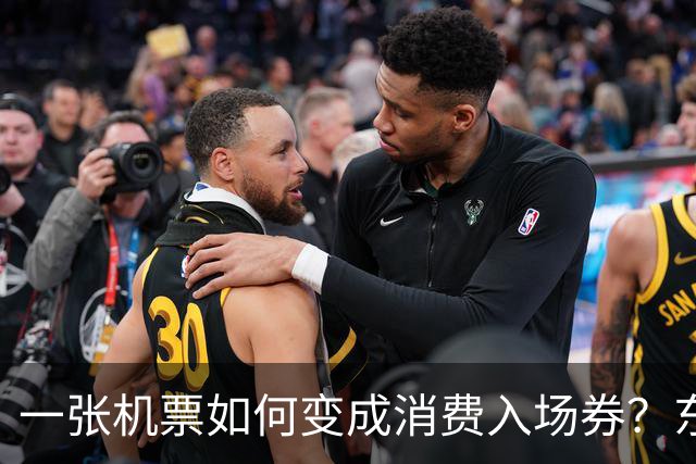 一张机票如何变成消费入场券？东航“航空+”朋友圈扩至130家