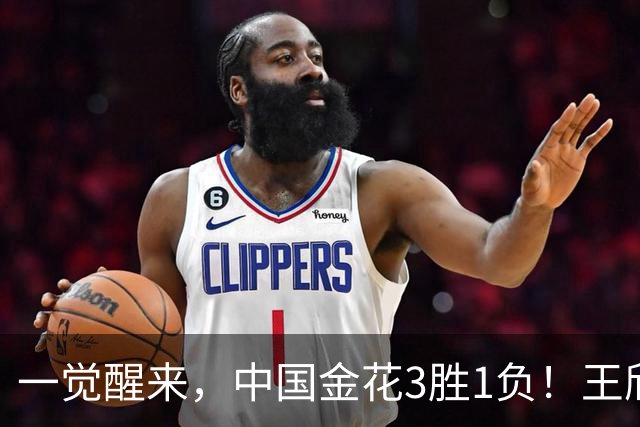 一觉醒来，中国金花3胜1负！王欣瑜德比吞蛋，温网冠军开门红！
