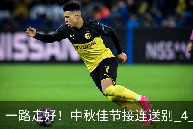一路走好！中秋佳节接连送别 4 位名人，胡歌的话字字催泪