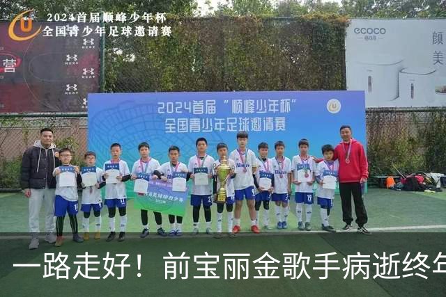 一路走好！前宝丽金歌手病逝终年49岁，17岁出道曾红极一时