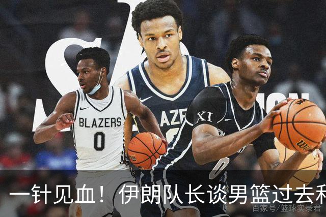一针见血！伊朗队长谈男篮过去和现在差距：后卫投篮更好一些！