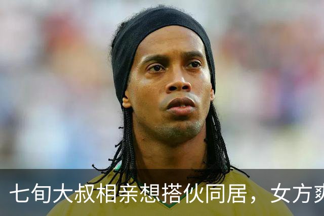 七旬大叔相亲想搭伙同居，女方爽快答应，提前列出6个要求