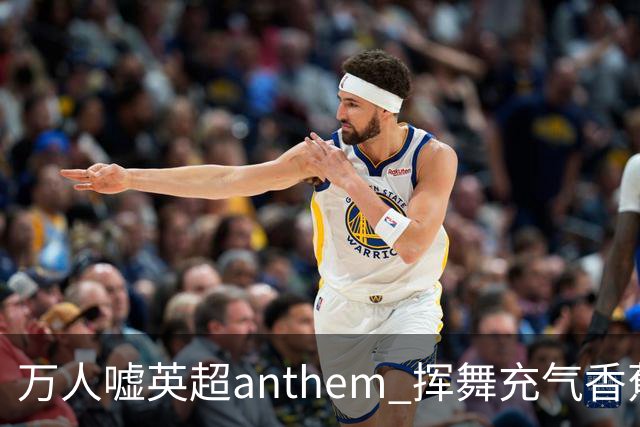 万人嘘英超anthem 挥舞充气香蕉