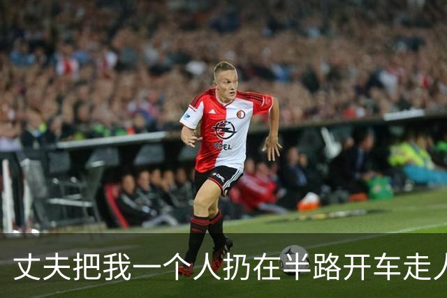 丈夫把我一个人扔在半路开车走人，过了9天他颤声问家里人我回没回，听说我彻底失联，他手抖得连手机都拿不稳