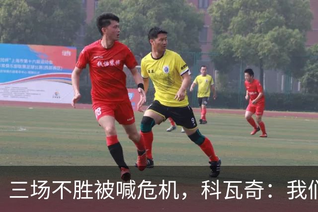 三场不胜被喊危机，科瓦奇：我们和拜仁同分，别大惊小怪