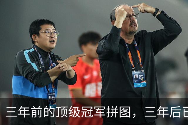 三年前的顶级冠军拼图，三年后已经失业