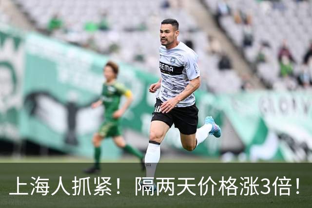 上海人抓紧！隔两天价格涨3倍！“捡漏”就在这几天↗