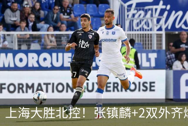 上海大胜北控！张镇麟+2双外齐爆，2首发辅助，廖三宁张帆死顶！