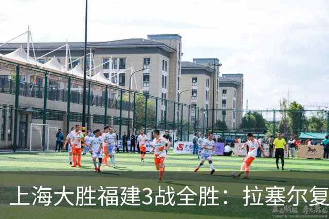 上海大胜福建3战全胜：拉塞尔复出17+8末节11分 张镇麟15分