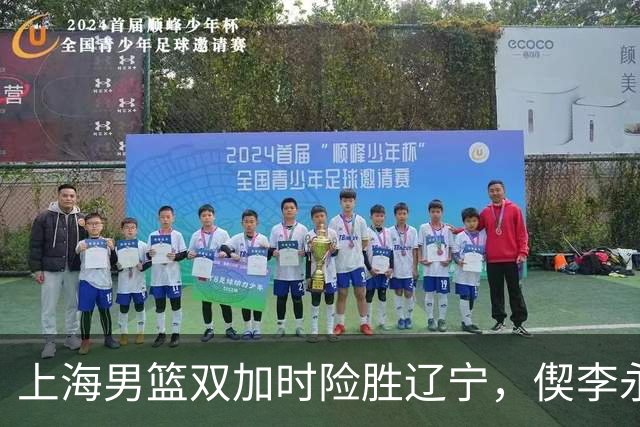 上海男篮双加时险胜辽宁，偰李永炜26+5，拉塞尔18+7+9，麦基18分！