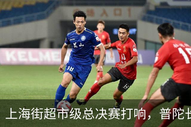 上海街超市级总决赛打响，普陀长征苏河源队首战告捷
