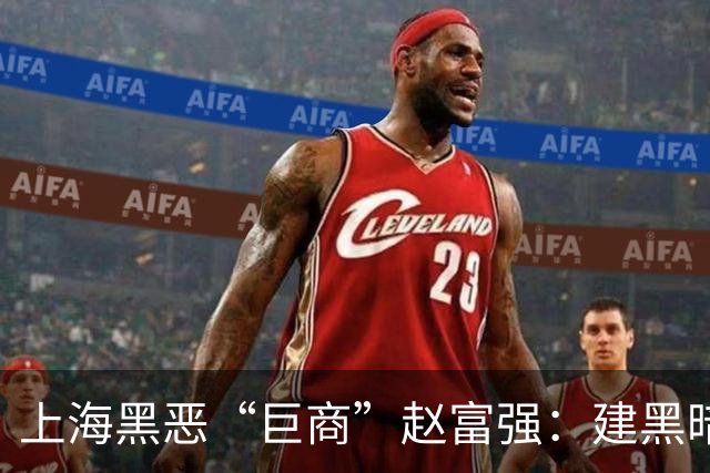 上海黑恶“巨商”赵富强：建黑暗王国，残害无数女性，只因后台硬