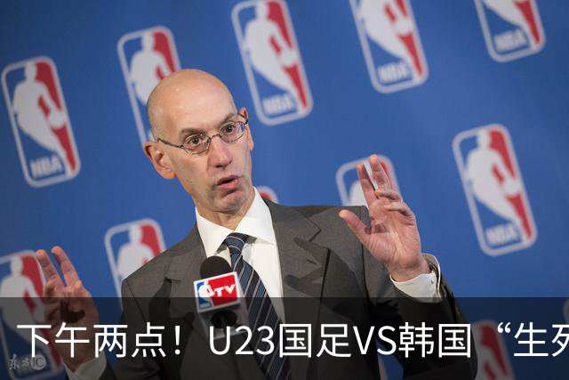 下午两点！U23国足VS韩国“生死战”，中超主力VS留洋阵容！CCTV5直播