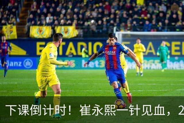 下课倒计时！崔永熙一针见血，2高塔保护不了篮板，拒绝周琦成谜