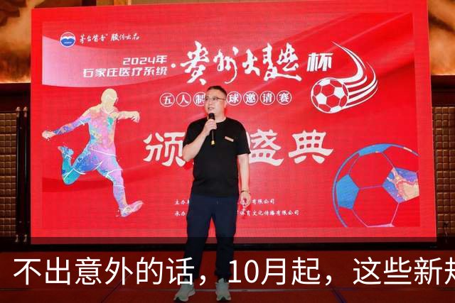 不出意外的话，10月起，这些新规将施行，大家要提前做好准备