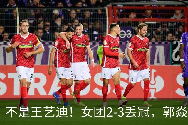 不是王艺迪！女团2-3丢冠，郭焱点名一人：她站场上空的慌的