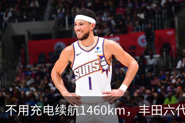不用充电续航1460km，丰田六代THS登场，国产插混优势被撼动？