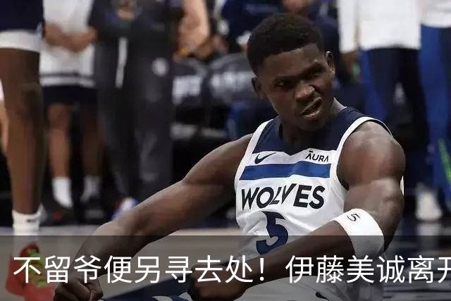 不留爷便另寻去处！伊藤美诚离开日本国家队开启新篇章