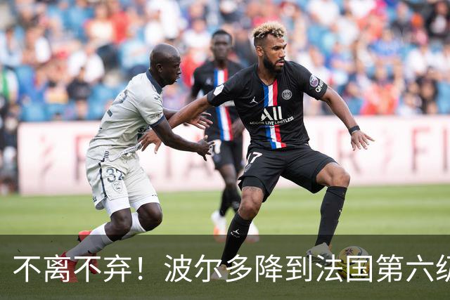 不离不弃！波尔多降到法国第六级别联赛，仍有450名球迷远征