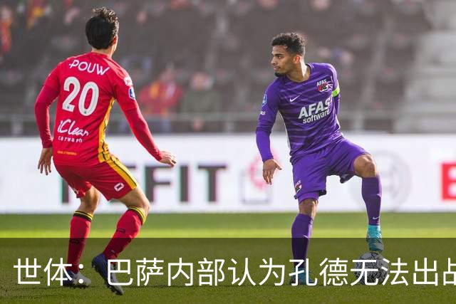 世体：巴萨内部认为孔德无法出战国家德比，是否打封闭仍未决定