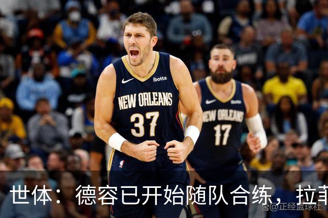 世体：德容已开始随队合练，拉菲尼亚和霍安·加西亚单独训练
