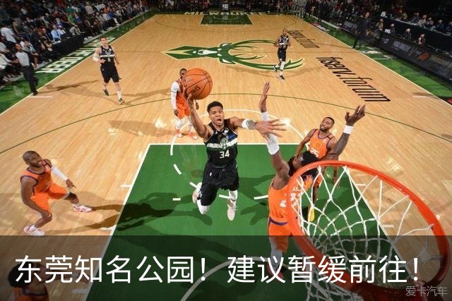 东莞知名公园！建议暂缓前往！