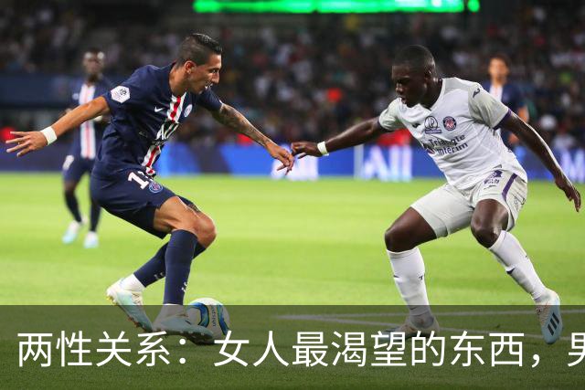 两性关系：女人最渴望的东西，男人根本想不到！