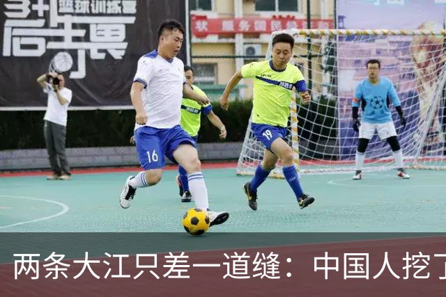 两条大江只差一道缝：中国人挖了600年