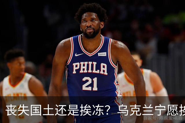 丧失国土还是挨冻？乌克兰宁愿挨冻也不屈服！