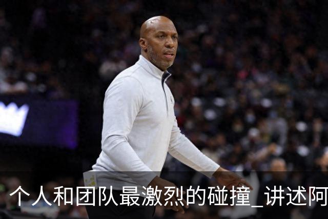 个人和团队最激烈的碰撞 讲述阿伦艾弗森和老布朗的恩怨情仇
