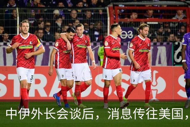 中伊外长会谈后，消息传往美国，特朗普没想到，伊朗外长轻易点头