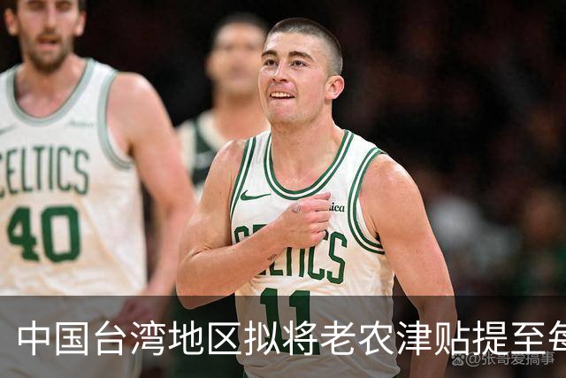 中国台湾地区拟将老农津贴提至每月1万新台币，未存退休金也可领