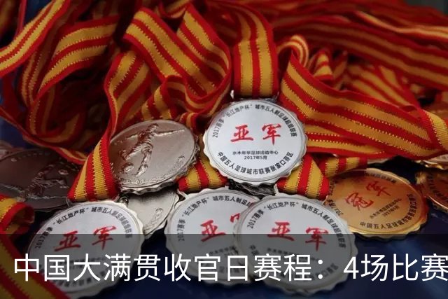 中国大满贯收官日赛程：4场比赛，产生2冠，王曼昱与日乒队员争冠