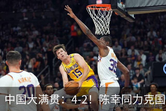 中国大满贯：4-2！陈幸同力克国乒“克星”，晋级4强下轮再战削球