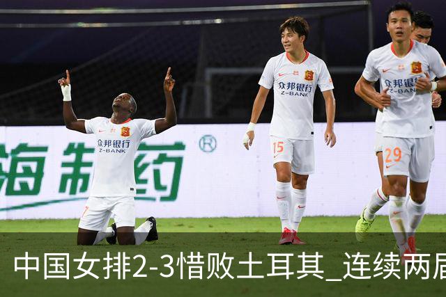 中国女排2-3惜败土耳其 连续两届奥运会无缘4强