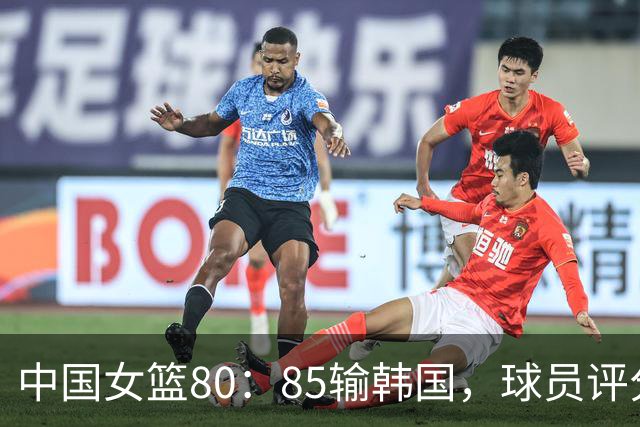 中国女篮80：85输韩国，球员评分：4人满分，王思雨尽力，张曼曼太差