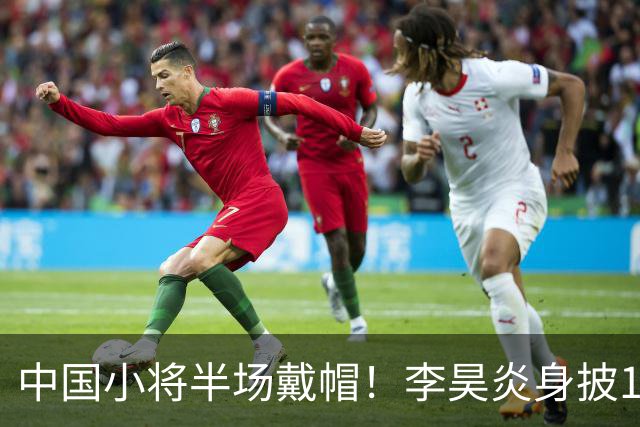 中国小将半场戴帽！李昊炎身披11号，在拉玛西亚交出三粒进球