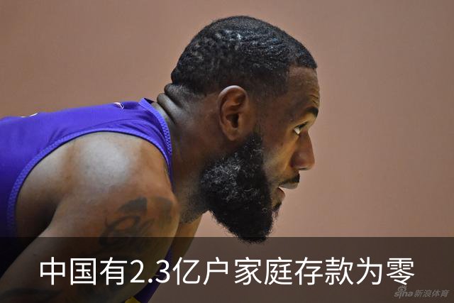 中国有2.3亿户家庭存款为零