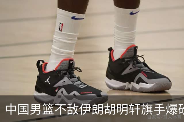 中国男篮不敌伊朗胡明轩旗手爆砍2分，CBA已培养不出一流球星